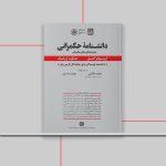 کتاب دانشنامه حکمرانی، مجموعه نظریه های حکمرانی