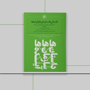 کتاب داستان‌ها، سازمان‌ها و آینده‌ها