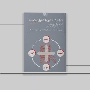 کتاب فراگرد تنظیم تا کنترل بودجه