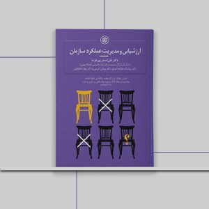 کتاب ارزشیابی و مدیریت عملکرد سازمان