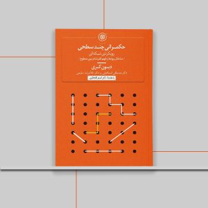 کتاب خکمرانی چند سطحی