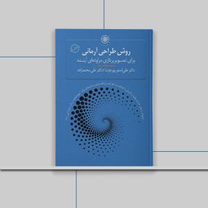 کتاب روش طراحی آرمانی
