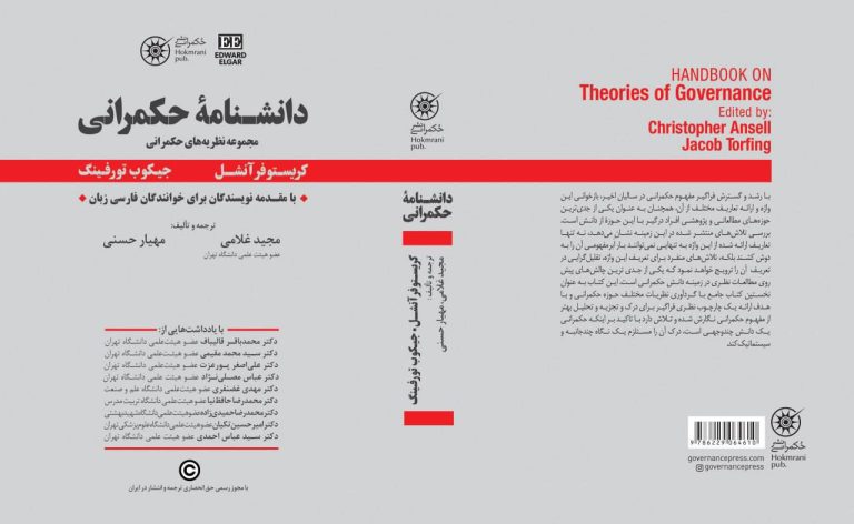 کتاب دانشنامه حکمرانی