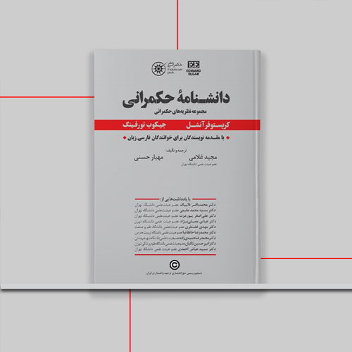 کتاب دانشنامه حکمرانی
