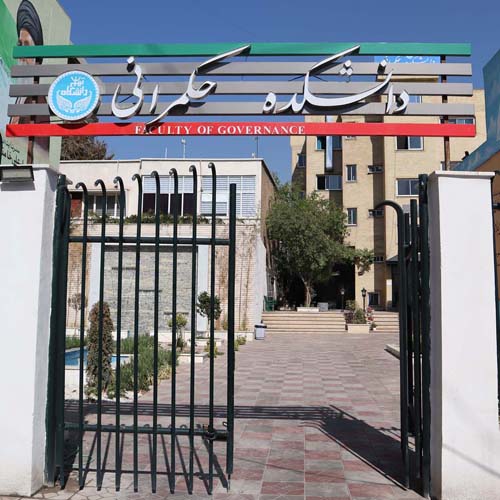 دانشکده حکمرانی دانشگاه تهران