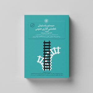 کتاب سیستم پشتیبان خط مشی گذاری عمومی