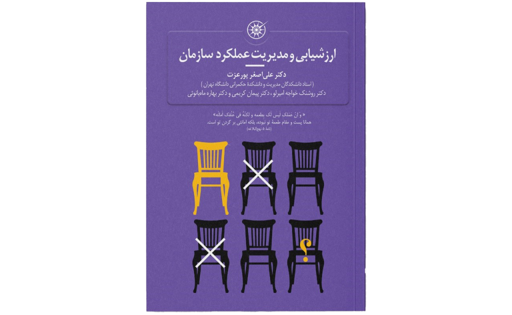 کتاب ارزشیابی و مدیریت عملکرد سازمان