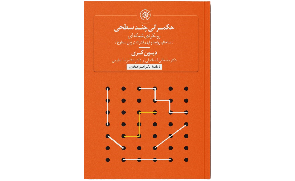 کتاب حکمرانی چند سطحی