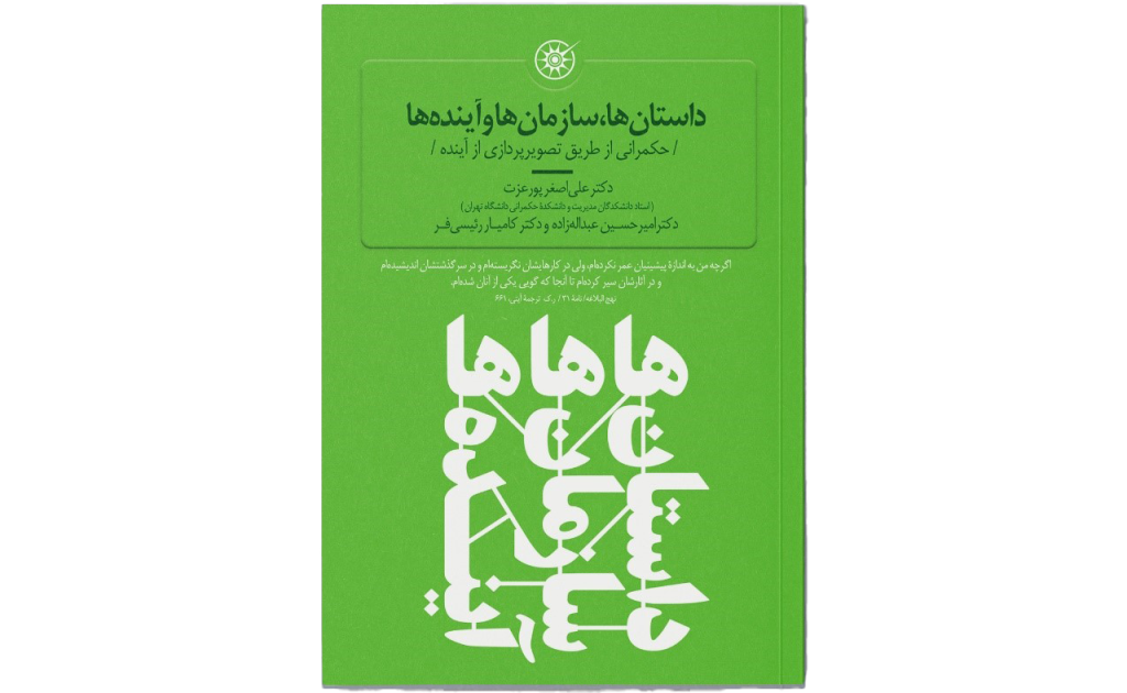 کتاب داستان- سازمان - آینده