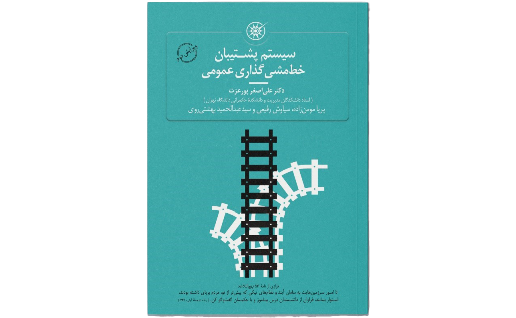 کتاب سیستم پشتیبان خط مشی گذاری عمومی