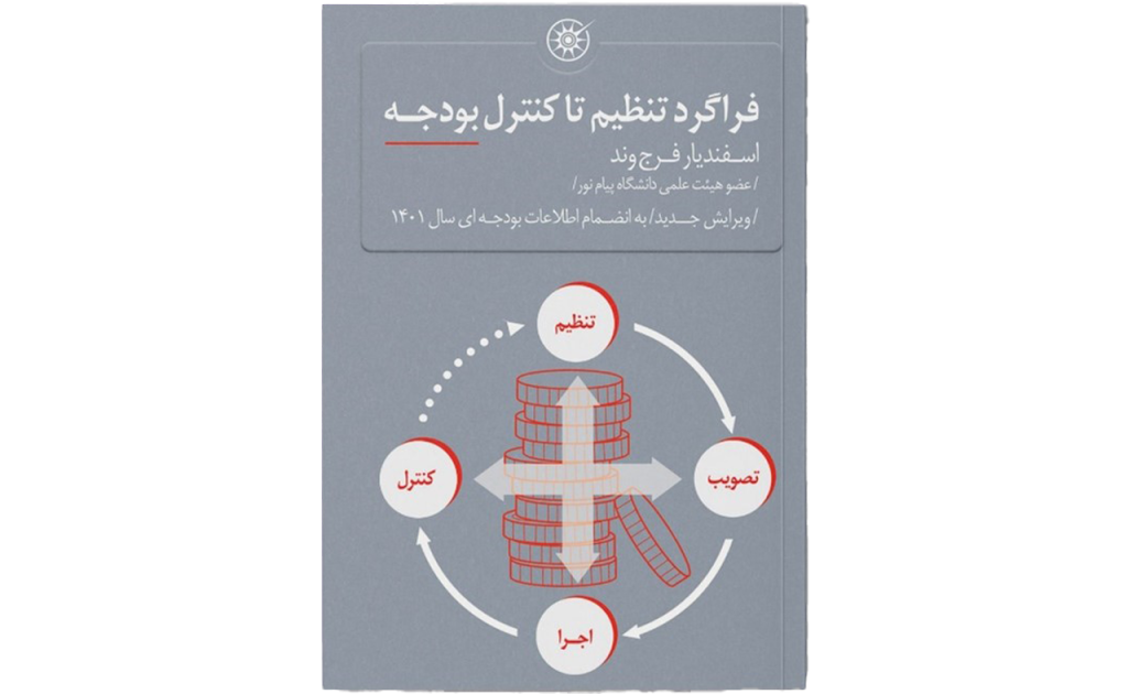 کتاب فراگرد تنظیم تا کنترل بودجه