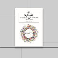 کتاب انفجارها