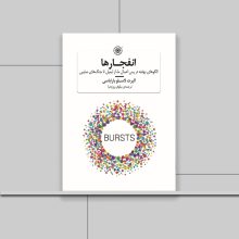 کتاب انفجارها