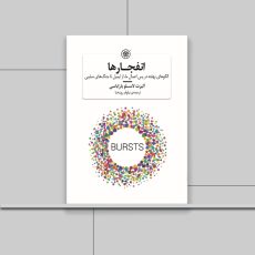 کتاب انفجارها