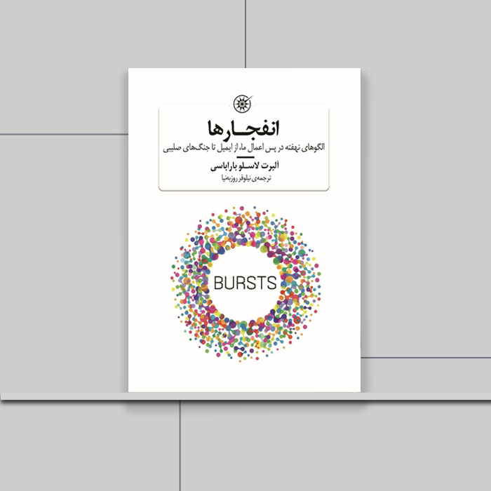 کتاب انفجارها