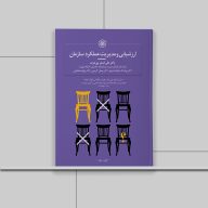 کتاب ارزشیابی و مدیریت عملکرد سازمان