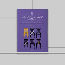 کتاب ارزشیابی و مدیریت عملکرد سازمان
