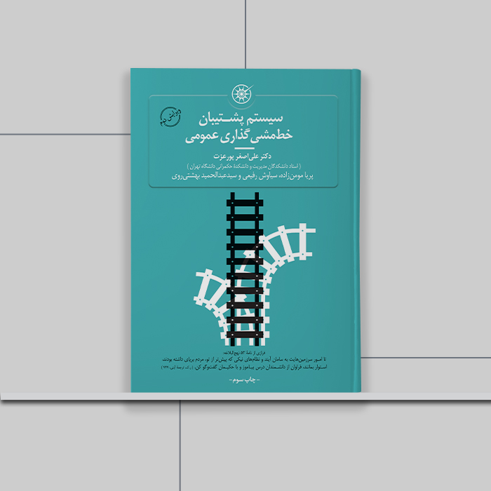 کتاب سیستم پشتیبان خط مشی گذاری عمومی