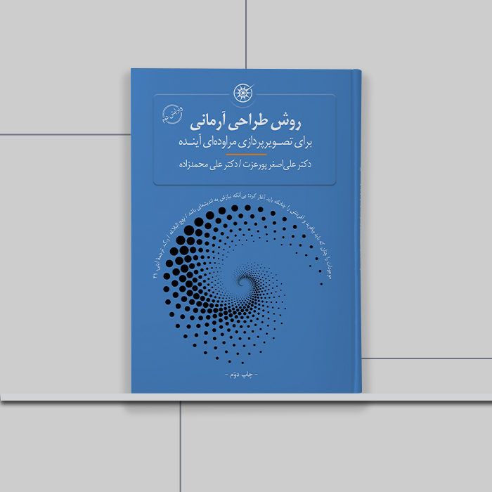 کتاب روش طراحی آرمانی